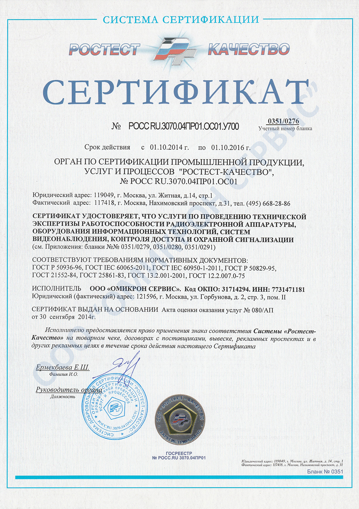 сертификат ростест-качество на проведение технической экспертизы работоспособности слаботочных систем